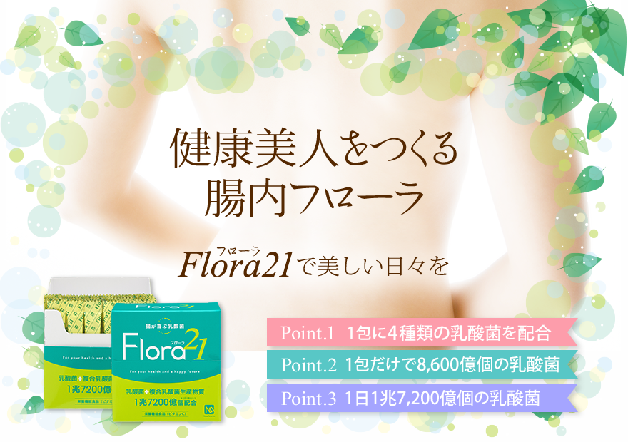 flora21で美しい日々を