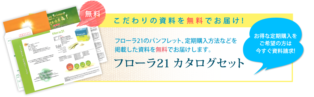 フローラ21カタログセットイメージ