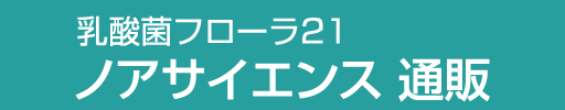 ノアサイエンス通販
