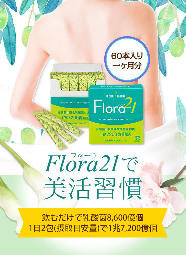Flora21（フローラ21）で美活習慣 - 1包飲むだけで乳酸菌8140億個