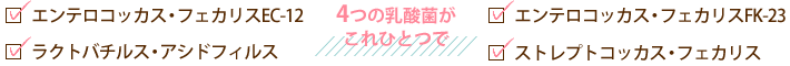 4つの乳酸菌がこれひとつで!